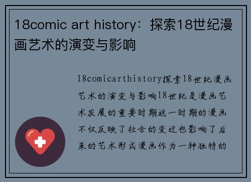 18comic art history：探索18世纪漫画艺术的演变与影响