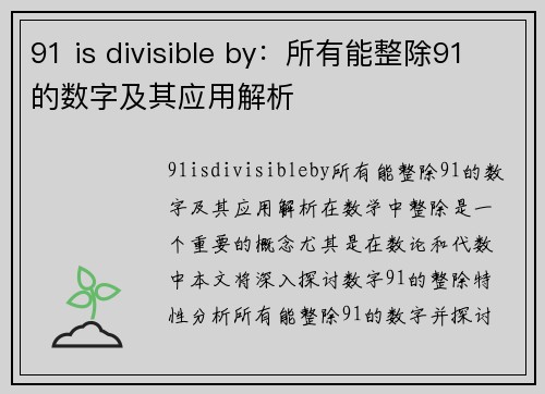 91 is divisible by：所有能整除91的数字及其应用解析