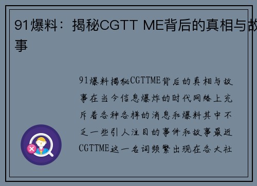 91爆料：揭秘CGTT ME背后的真相与故事