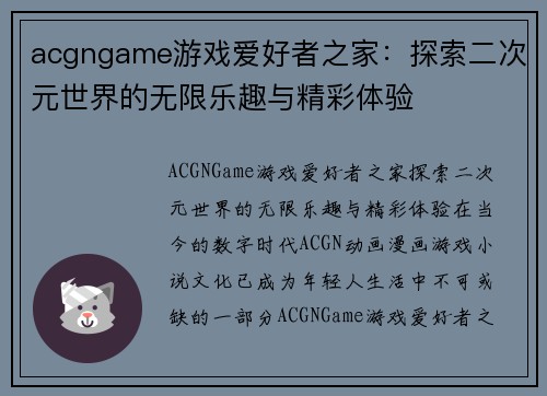 acgngame游戏爱好者之家：探索二次元世界的无限乐趣与精彩体验