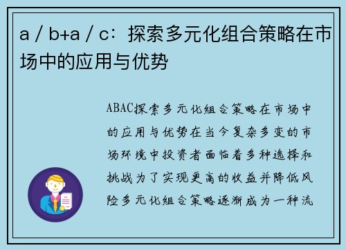 a／b+a／c：探索多元化组合策略在市场中的应用与优势