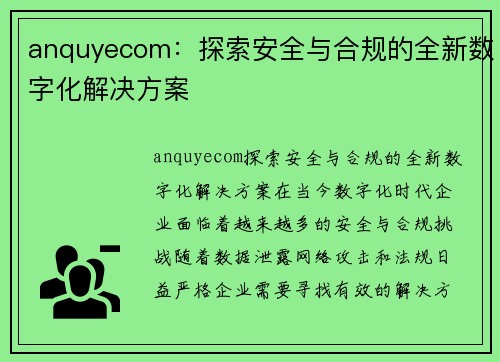 anquyecom：探索安全与合规的全新数字化解决方案