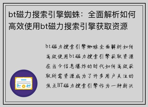 bt磁力搜索引擎蜘蛛：全面解析如何高效使用bt磁力搜索引擎获取资源