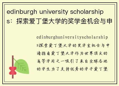 edinburgh university scholarships：探索爱丁堡大学的奖学金机会与申请指南