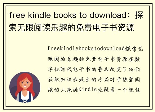 free kindle books to download：探索无限阅读乐趣的免费电子书资源