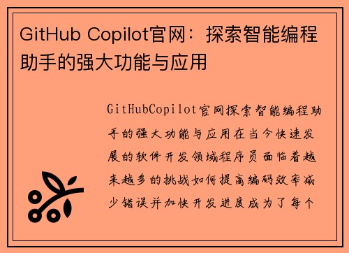 GitHub Copilot官网：探索智能编程助手的强大功能与应用