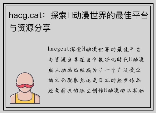 hacg.cat：探索H动漫世界的最佳平台与资源分享