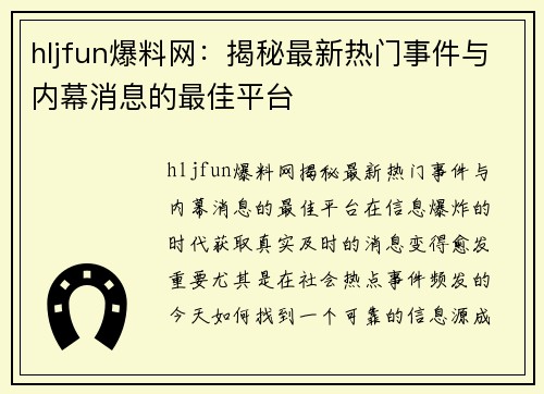 hljfun爆料网：揭秘最新热门事件与内幕消息的最佳平台