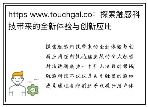 https www.touchgal.co：探索触感科技带来的全新体验与创新应用