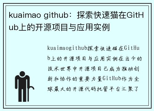 kuaimao github：探索快速猫在GitHub上的开源项目与应用实例