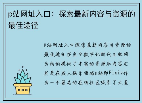 p站网址入口：探索最新内容与资源的最佳途径