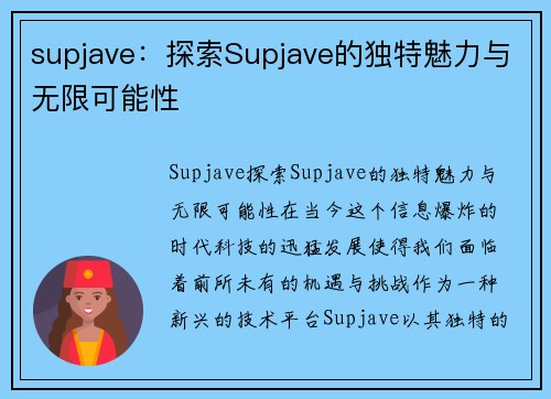 supjave：探索Supjave的独特魅力与无限可能性