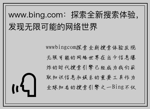 www.bing.com：探索全新搜索体验，发现无限可能的网络世界