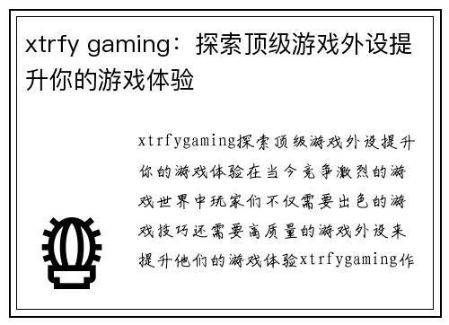 xtrfy gaming：探索顶级游戏外设提升你的游戏体验