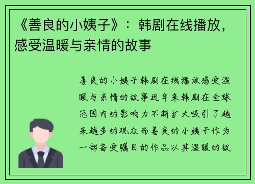 《善良的小姨子》：韩剧在线播放，感受温暖与亲情的故事