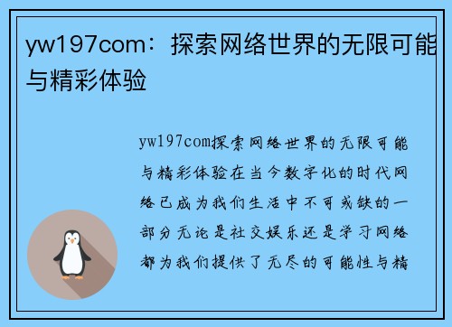 yw197com：探索网络世界的无限可能与精彩体验