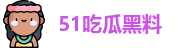 51吃瓜黑料